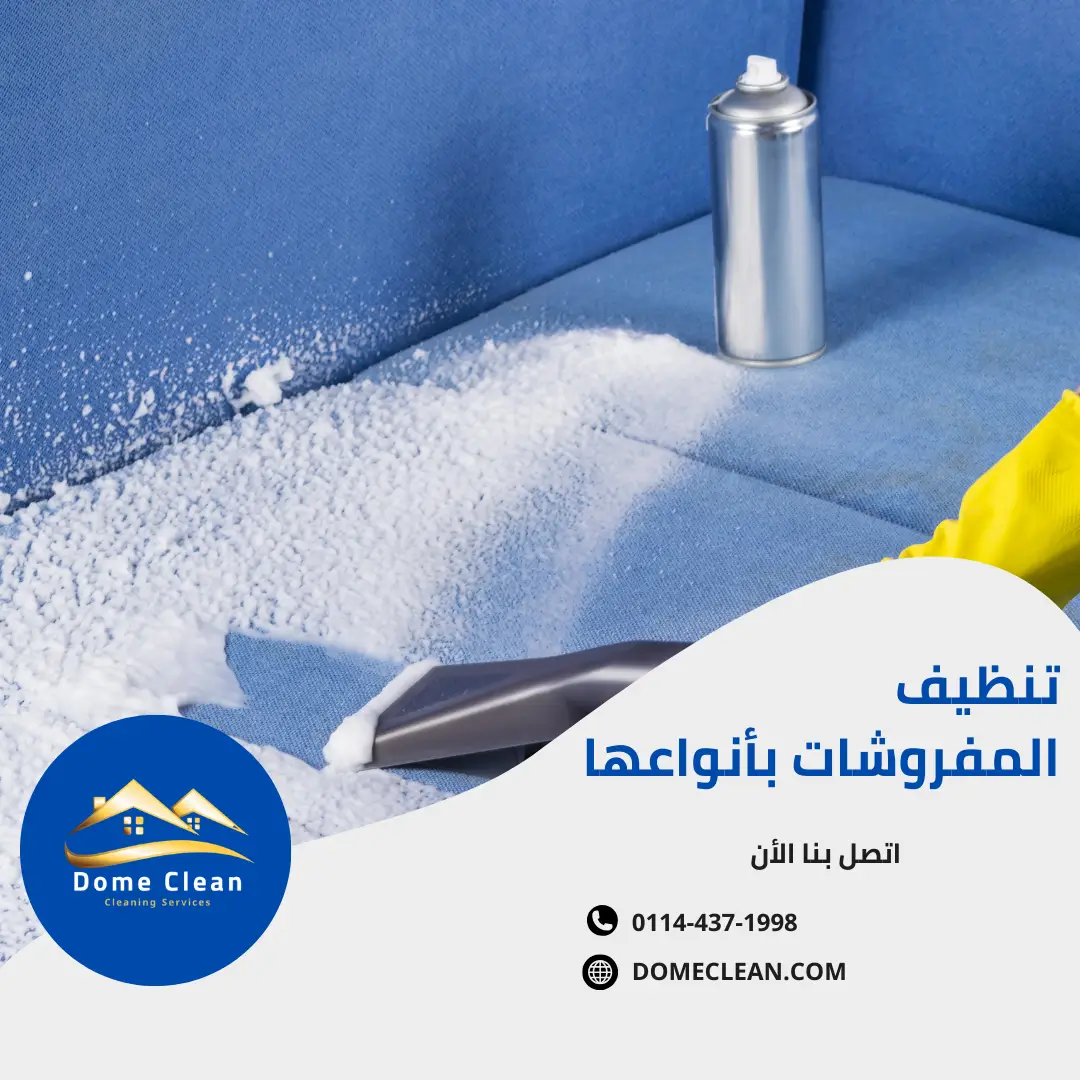 تنظيف مفروشات