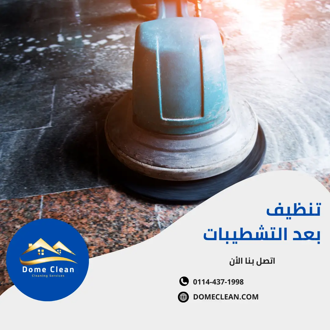 شركة تنظيف بعد التشطيب